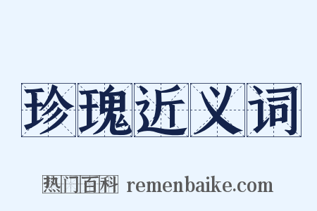 珍瑰近义词是什么意思的图片